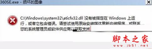 Win7系统打开360浏览器弹出360se.exe损坏的图像的三种解决方法1