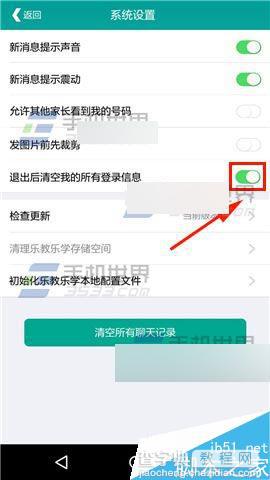 乐教乐学app怎么开启清空登录信息?3