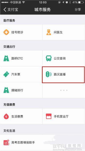 如何通过支付宝看交通路况直播 支付宝路况直播查看方法图文详解1