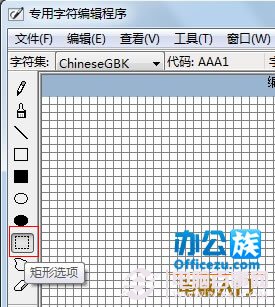 如何使用Win7专用字符编辑程序制作特殊字符5