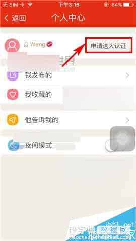 微爱app怎么申请达人认证?3