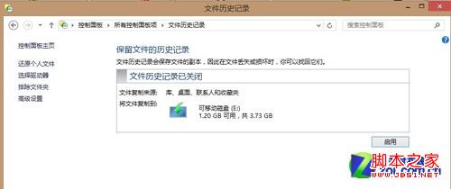 win8系统开启win8自动备份功能具体步骤2