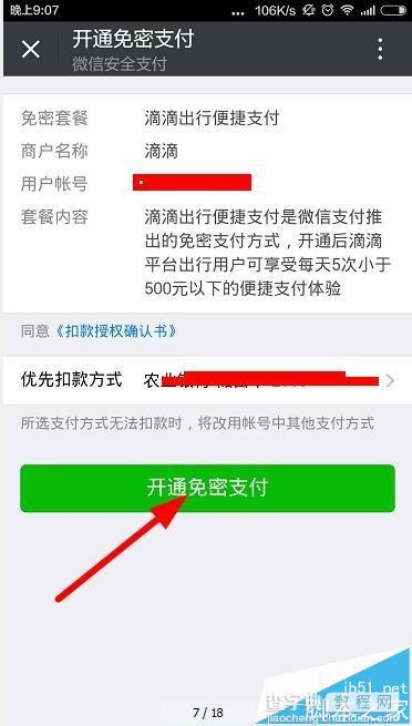 滴滴出行小额免密支付的设置方法6