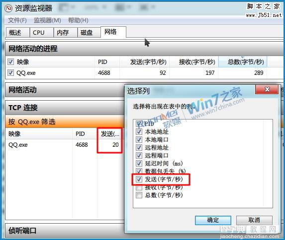 如何巧用Win7资源监视器查看QQ好友IP4