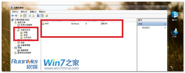 哪些文件是已经共享的快速找出Windows7中的共享文件8