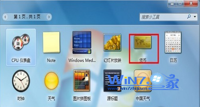 win7自带的汇率换算小工具添加到桌面及简单设置教程2