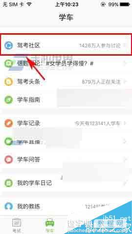 驾校一点通app怎么删除动态?2