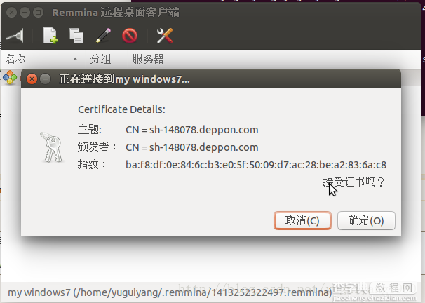 Ubuntu14.04 远程连接Win7 报错：无法连接到RDP服务器5