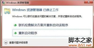 windows资源管理器已停止工作的问题 解决方法(图文说明)1