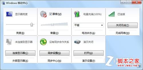 win7移动中心快捷设电脑将我们平时会用到的集合在一起2