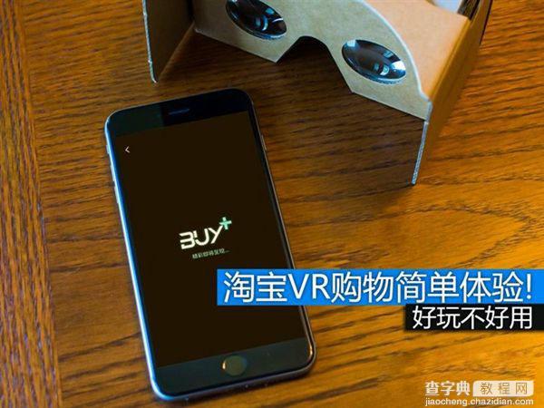 淘宝Buy+VR购物怎么玩 淘宝Buy+ VR设备购物体验使用图文教程1