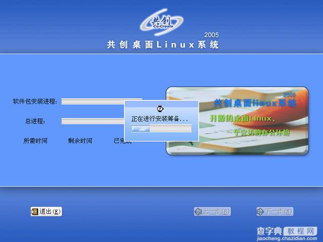 共创桌面Linux 2005光盘启动安装过程详细图解28