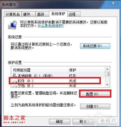 windows7系统下系统保护恢复文件操作图解2