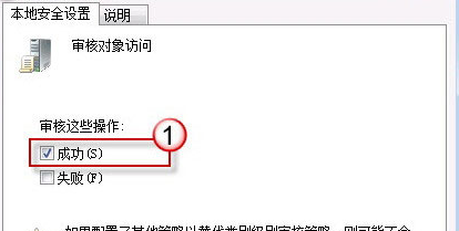 win7系统启用审核策略并添加QQ为审核对象教程3