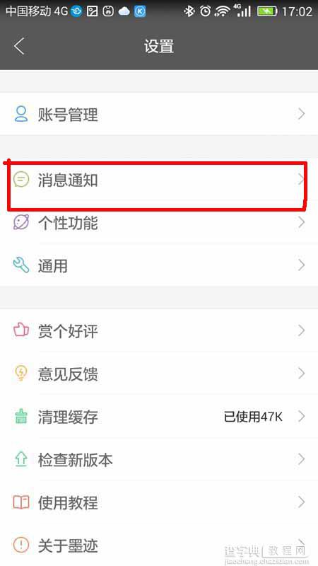 墨迹天气app怎么设置夜间防打扰模式?4