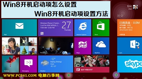 Win8开机启动项怎么设置如何优化启动项提升开机速度1