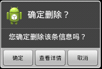 Android的AlertDialog详解2