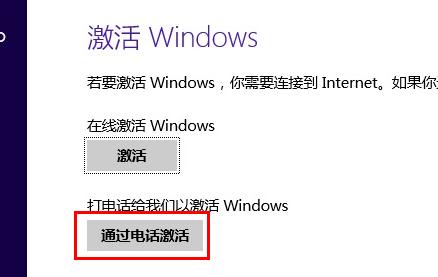 Win8.1电话激活界面无法输入数字怎么解决(两种方法)1