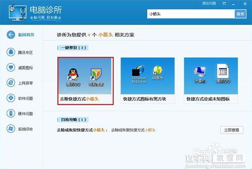 win7桌面图标小箭头怎么去掉?11