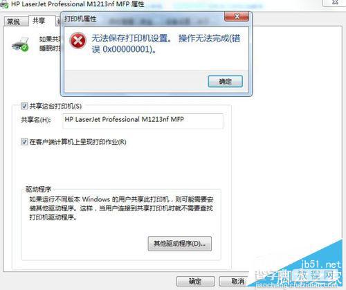 win7系统共享打印机无法保存错误0x00000001的解决方法1