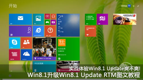 Windows8.1专业版升级到Win8.1 Update RTM版本实战教程1