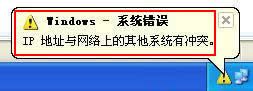 解决windows xp系统ip地址频繁冲突故障1