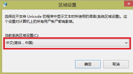 Win8.1中文版系统使用中文软件出现乱码的解决方法4