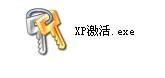 xp系统激活工具 如何激活xp系统图文教程4