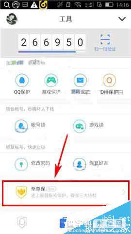 手机QQ安全中心如何激活至尊保?3