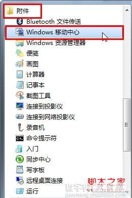 win7移动中心快捷设电脑将我们平时会用到的集合在一起1