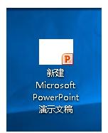 win10系统中新建的PPT桌面图标显示异常该怎么办?1