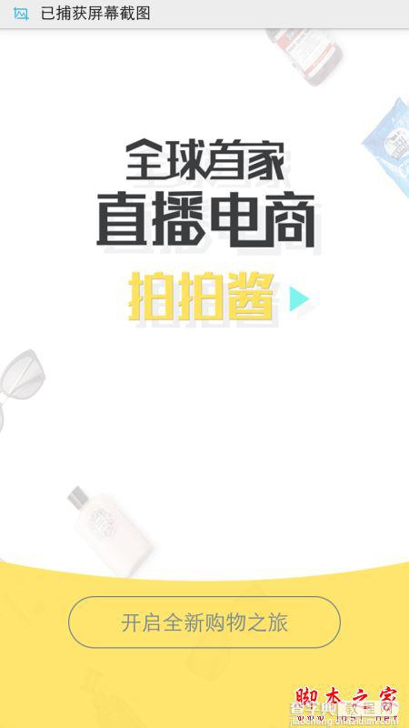 拍拍酱怎么看直播商品？拍拍酱电商直播平台使用图文教程7