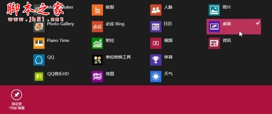 如何解决Windows 8开始屏幕上桌面磁贴消失的问题1