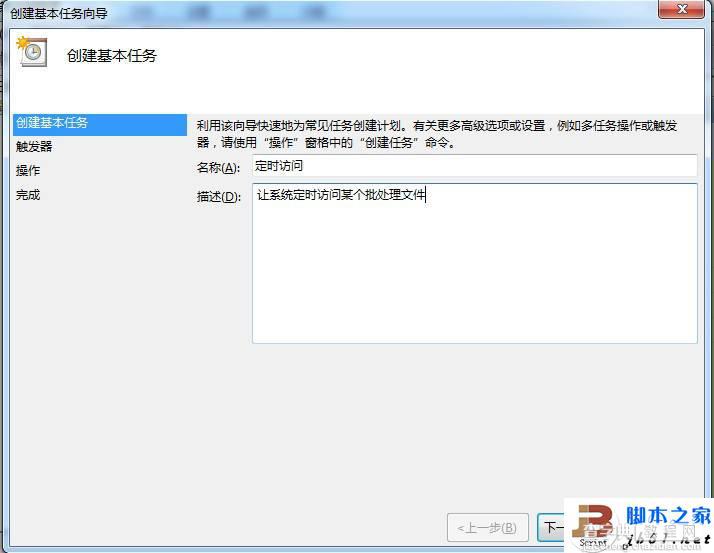 用Win7任务计划功能来定时执行程序4