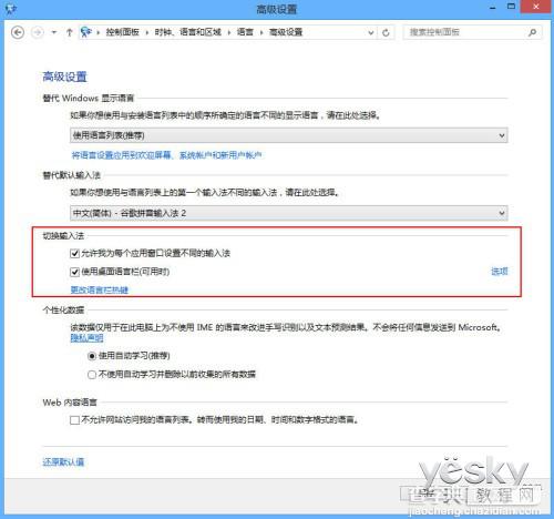 Windows8系统输入法个性设置安装和使用其他输入法10