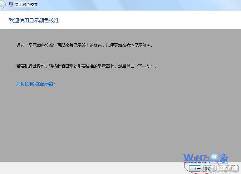 win7上校准显示器颜色技巧确保颜色在显示器上正确显示4