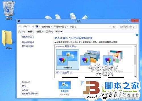 在Win8系统中轻松打造熟悉的Windows系统的传统桌面环境方法介绍9