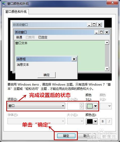 Win7系统的保护色如何设置?8