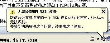 无法识别的usb设备处理的原因以及解决方法总结1