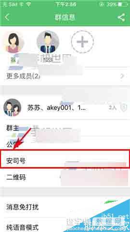 安司密信app怎么设置群安司号呢?4