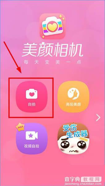 美颜相机怎么关闭闪光灯 美颜相机APP取消自拍闪光灯方法1
