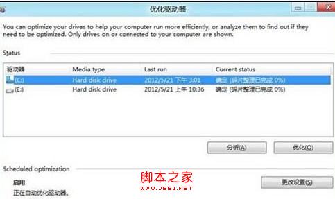 Win8系统硬盘如何进行碎片整理(全程图解)5