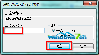 修改注册表键值自动释放Win7系统没用的DLL文件4
