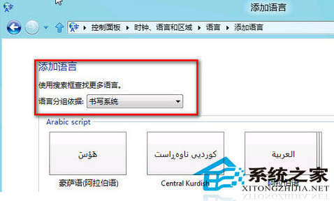 需要使用其他国家的语言如何为Win8添加不同国家的语言5