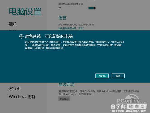 Win8中文版的系统恢复与初始化系统功能与Ghost一决高下21