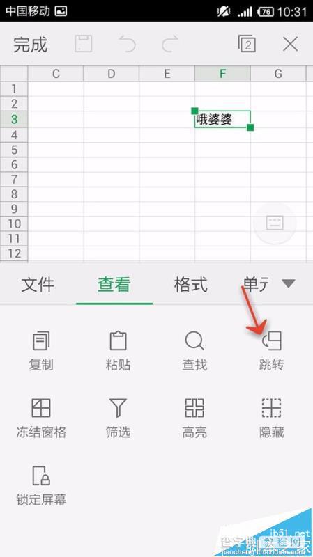 手机WPS Office怎么制作跳转单元格?6