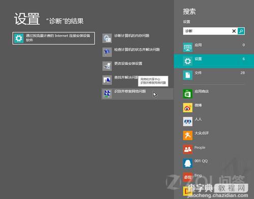 win8中的网络诊断怎么用图文攻略1