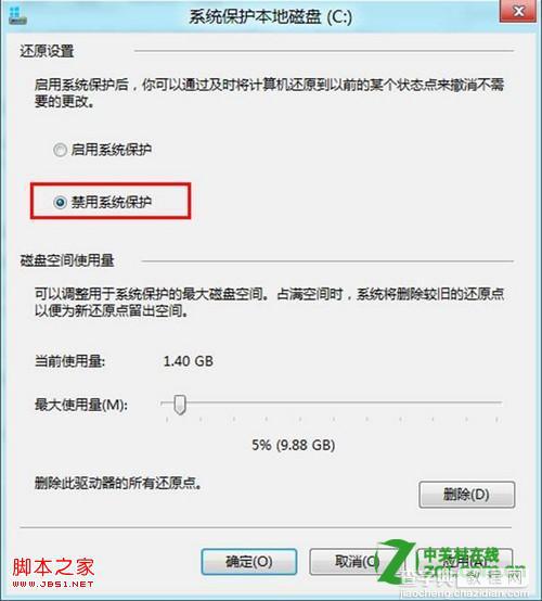 windows8如何关闭系统保护以节约磁盘空间图文详解5