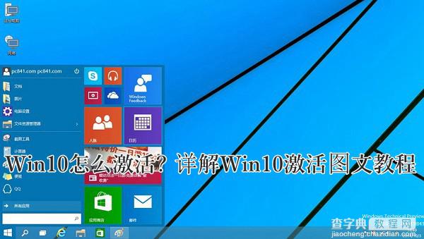 Win10怎么激活？Win10预览版激活教程图文详解1