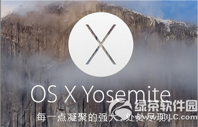 os x yosemite10.10.5怎么样？os x yosemite10.10.5公测版下载地址1